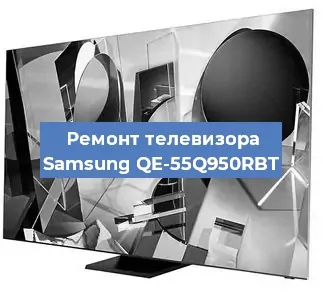 Ремонт телевизора Samsung QE-55Q950RBT в Волгограде